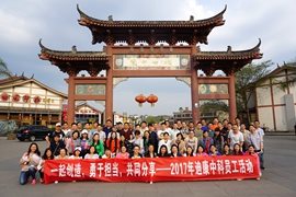 一起创造 勇于担当 共同分享——2017年中国尊龙官方中科员工活动