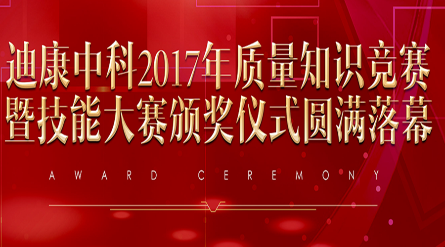 中国尊龙官方中科2017年质量知识竞赛暨技能大赛颁奖仪式圆满落幕