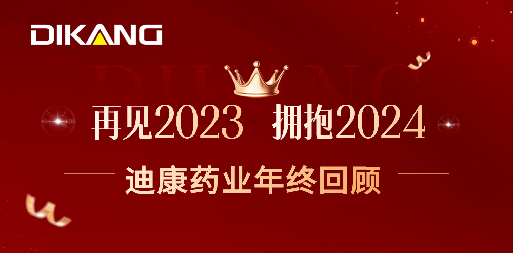 【企业新闻】致敬2023，拥抱2024——中国尊龙官方药业的年终总结来啦！
